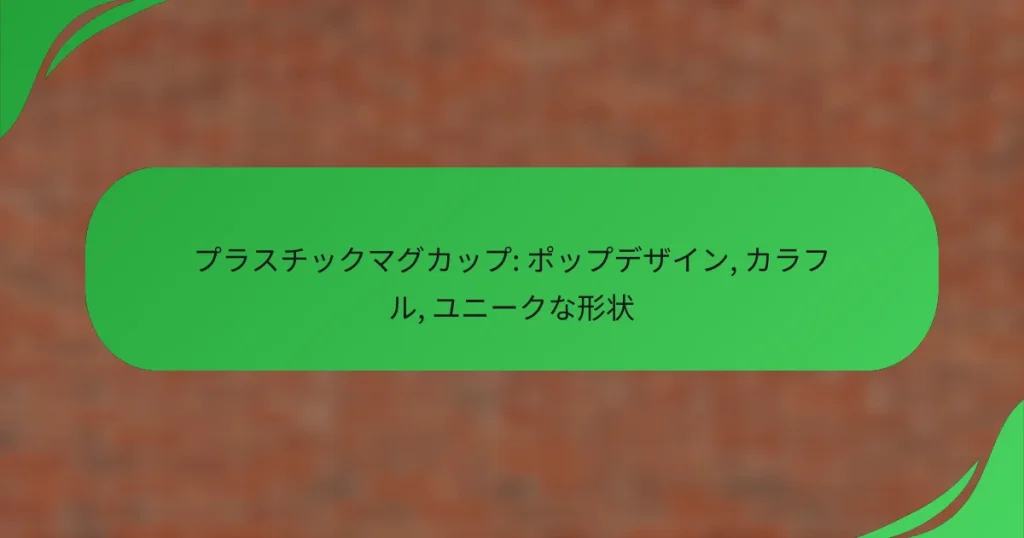 プラスチックマグカップ: ポップデザイン, カラフル, ユニークな形状