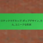 プラスチックマグカップ: ポップデザイン, カラフル, ユニークな形状