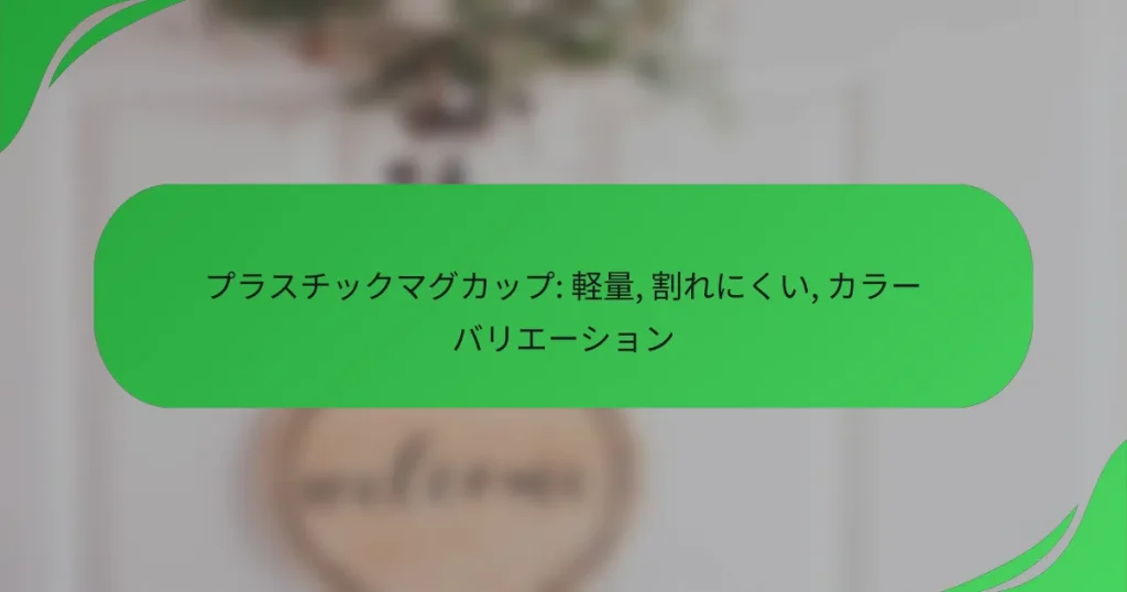 プラスチックマグカップ: 軽量, 割れにくい, カラーバリエーション