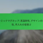 セラミックマグカップ: 高温耐性, デザインの多様性, 手入れの容易さ