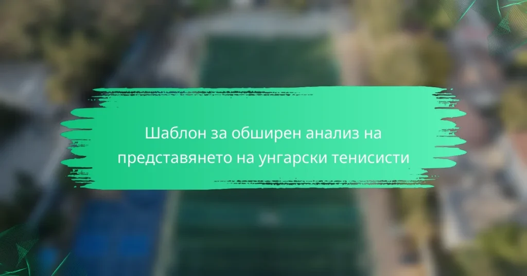 Шаблон за обширен анализ на представянето на унгарски тенисисти