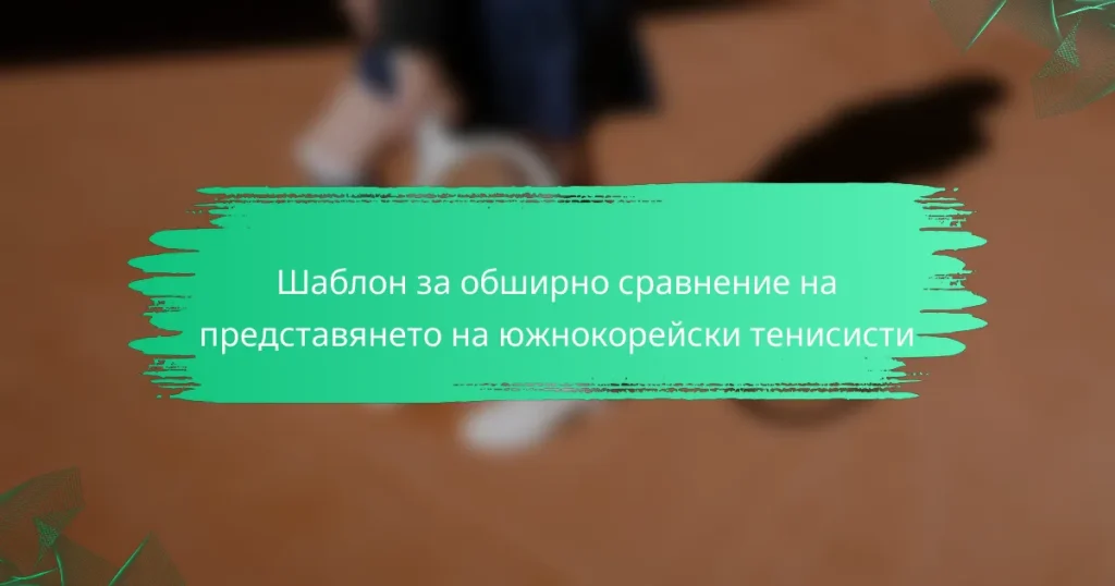 Шаблон за обширно сравнение на представянето на южнокорейски тенисисти