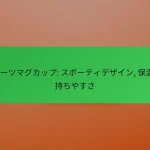 スポーツマグカップ: スポーティデザイン, 保温性, 持ちやすさ