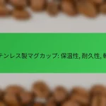 ステンレス製マグカップ: 保温性, 耐久性, 軽量