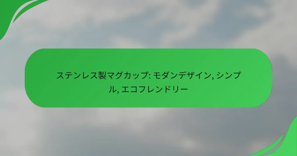 ステンレス製マグカップ: モダンデザイン, シンプル, エコフレンドリー