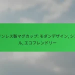 ステンレス製マグカップ: モダンデザイン, シンプル, エコフレンドリー