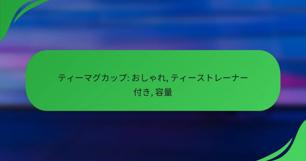 ティーマグカップ: おしゃれ, ティーストレーナー付き, 容量