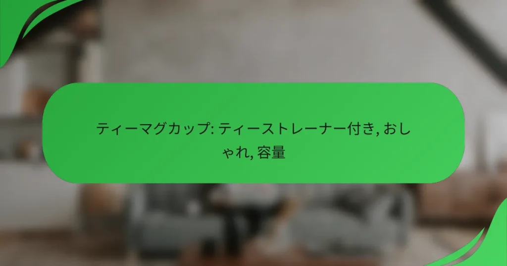 ティーマグカップ: ティーストレーナー付き, おしゃれ, 容量