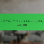 ティーマグカップ: ティーストレーナー付き, おしゃれ, 容量