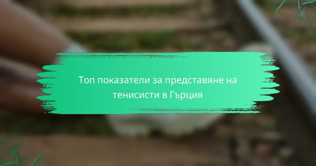 Топ показатели за представяне на тенисисти в Гърция