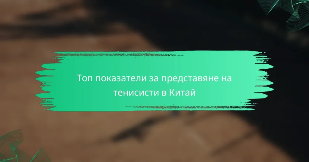 Топ показатели за представяне на тенисисти в Китай