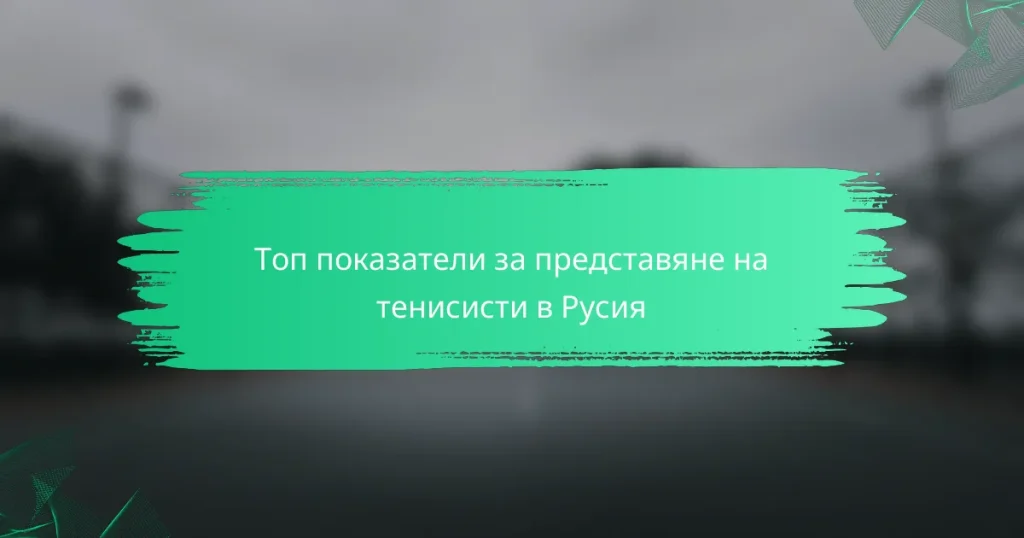 Топ показатели за представяне на тенисисти в Русия