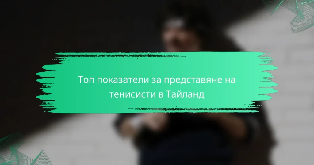 Топ показатели за представяне на тенисисти в Тайланд