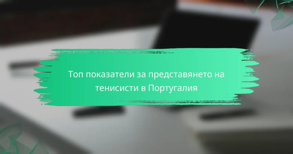 Топ показатели за представянето на тенисисти в Португалия