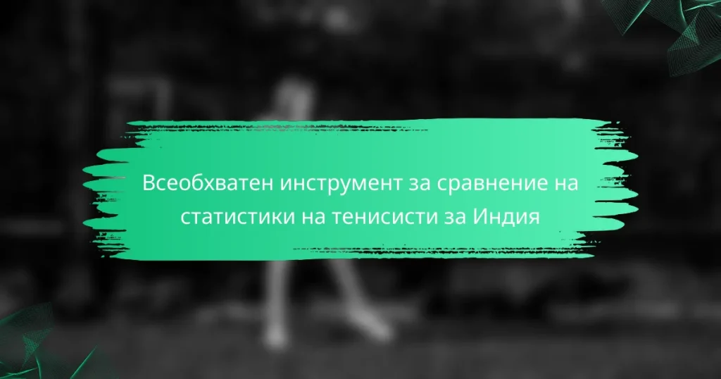 Всеобхватен инструмент за сравнение на статистики на тенисисти за Индия