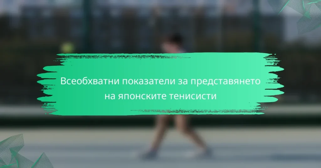 Всеобхватни показатели за представянето на японските тенисисти