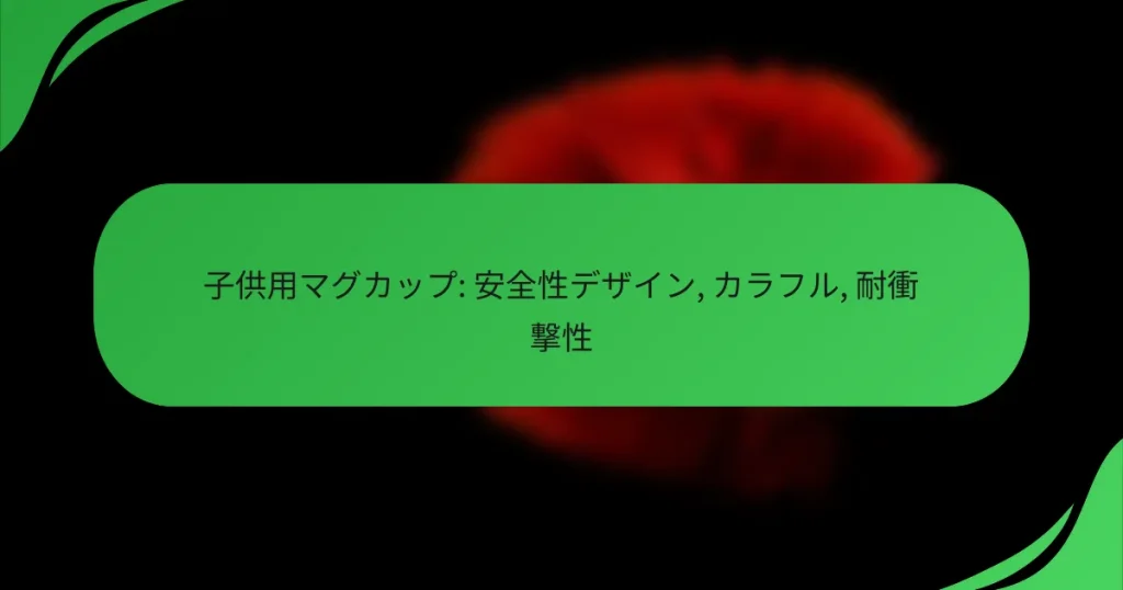 子供用マグカップ: 安全性デザイン, カラフル, 耐衝撃性