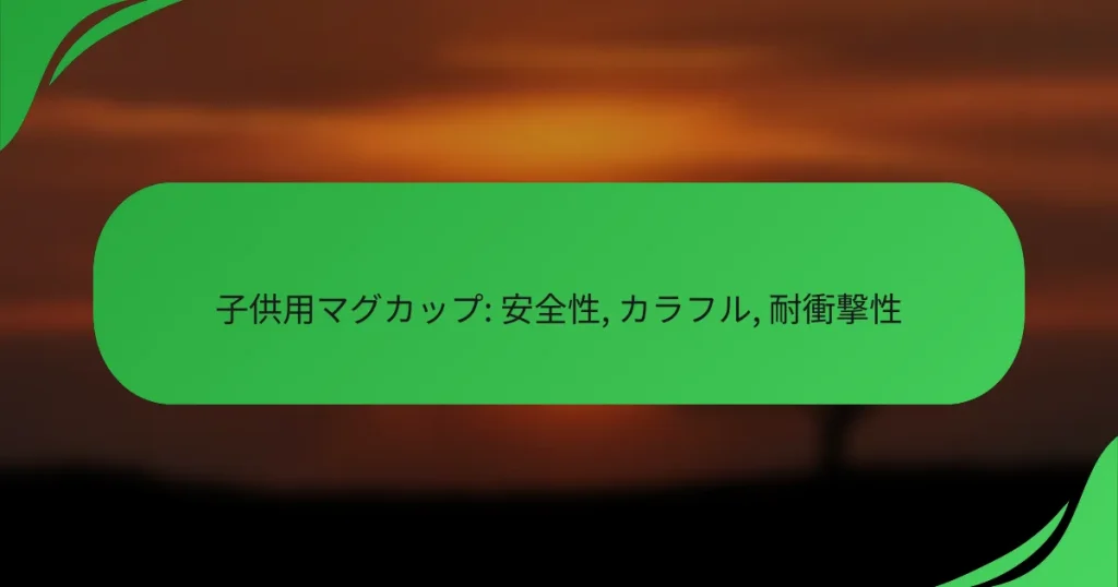 子供用マグカップ: 安全性, カラフル, 耐衝撃性