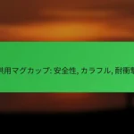 子供用マグカップ: 安全性, カラフル, 耐衝撃性