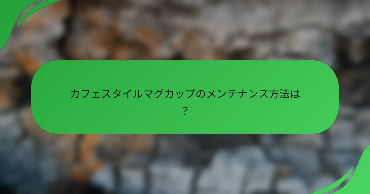 カフェスタイルマグカップのメンテナンス方法は?