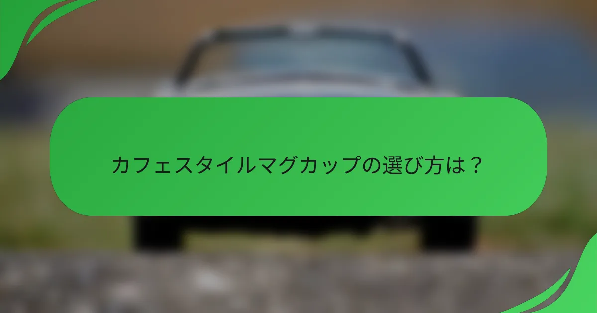 カフェスタイルマグカップの選び方は?