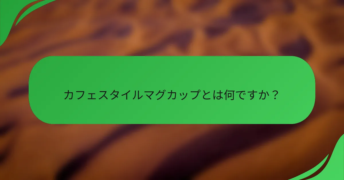 カフェスタイルマグカップとは何ですか?