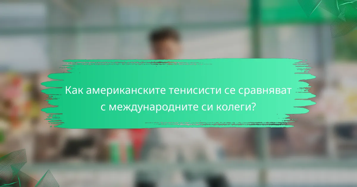 Как американските тенисисти се сравняват с международните си колеги?