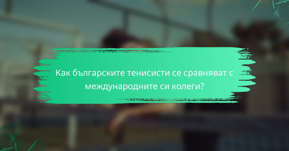 Как българските тенисисти се сравняват с международните си колеги?