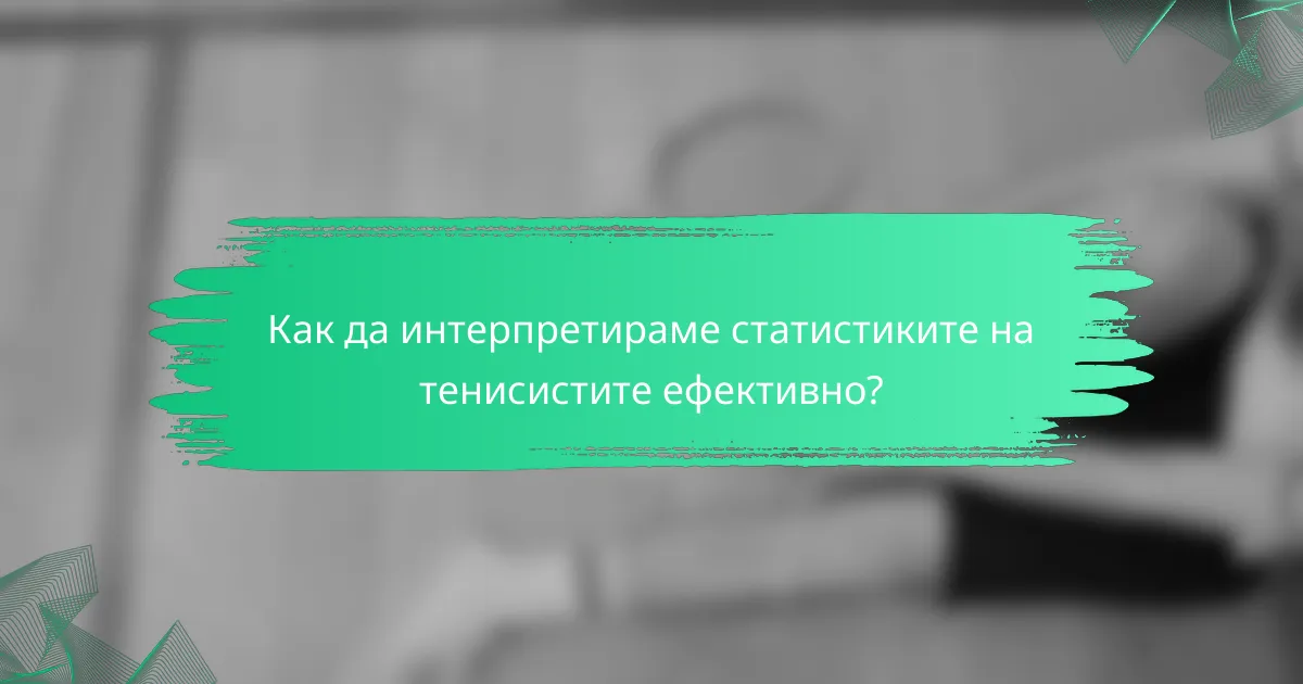 Как да интерпретираме статистиките на тенисистите ефективно?