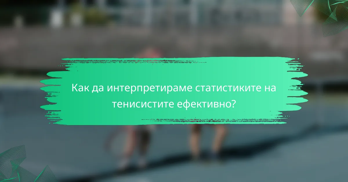 Как да интерпретираме статистиките на тенисистите ефективно?