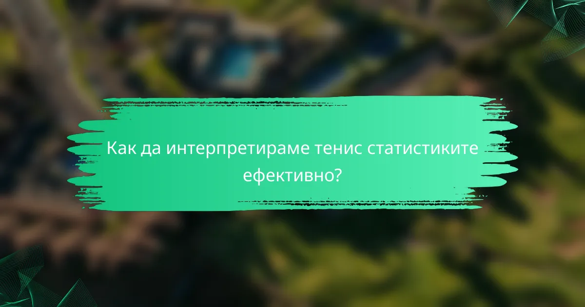 Как да интерпретираме тенис статистиките ефективно?