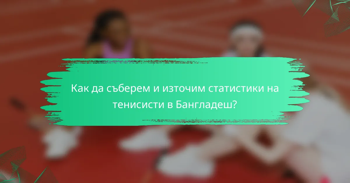 Как да съберем и източим статистики на тенисисти в Бангладеш?