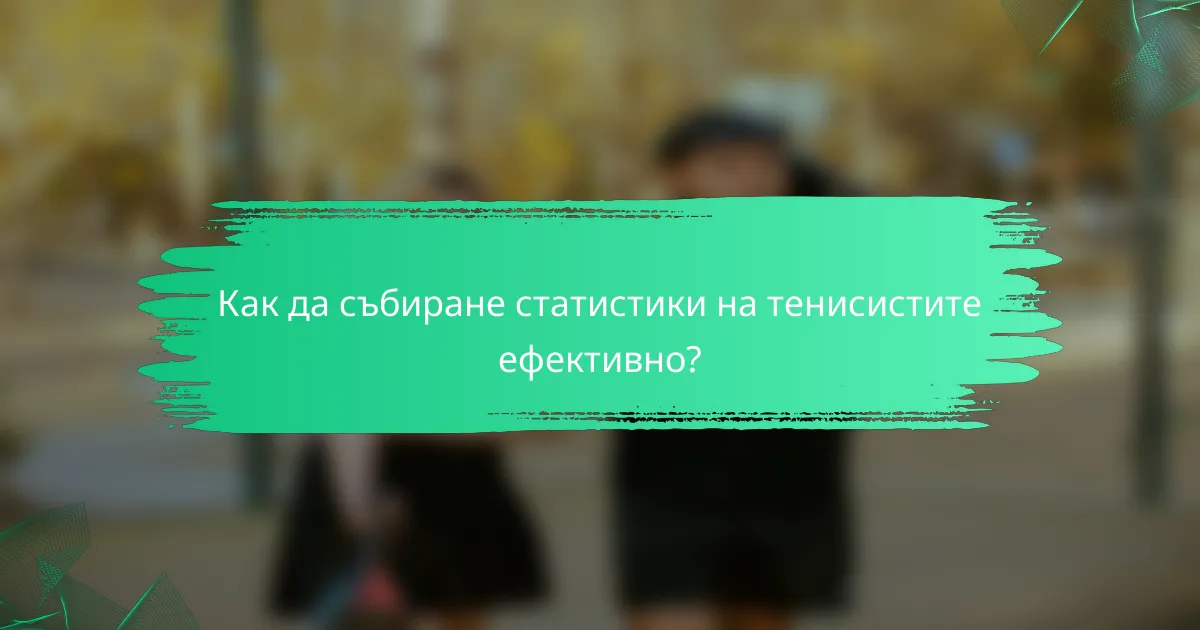 Как да събиране статистики на тенисистите ефективно?