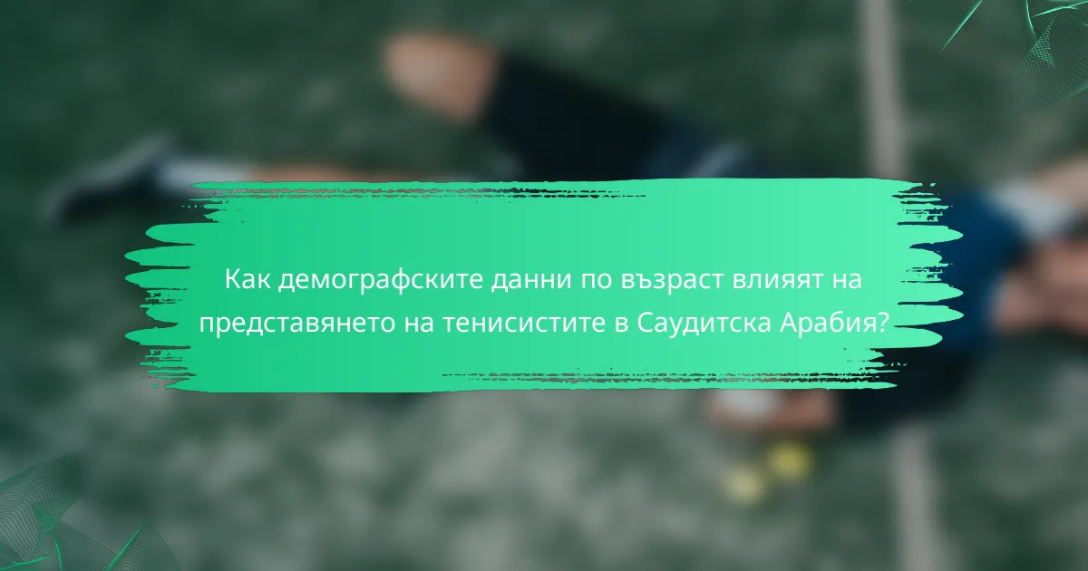 Как демографските данни по възраст влияят на представянето на тенисистите в Саудитска Арабия?