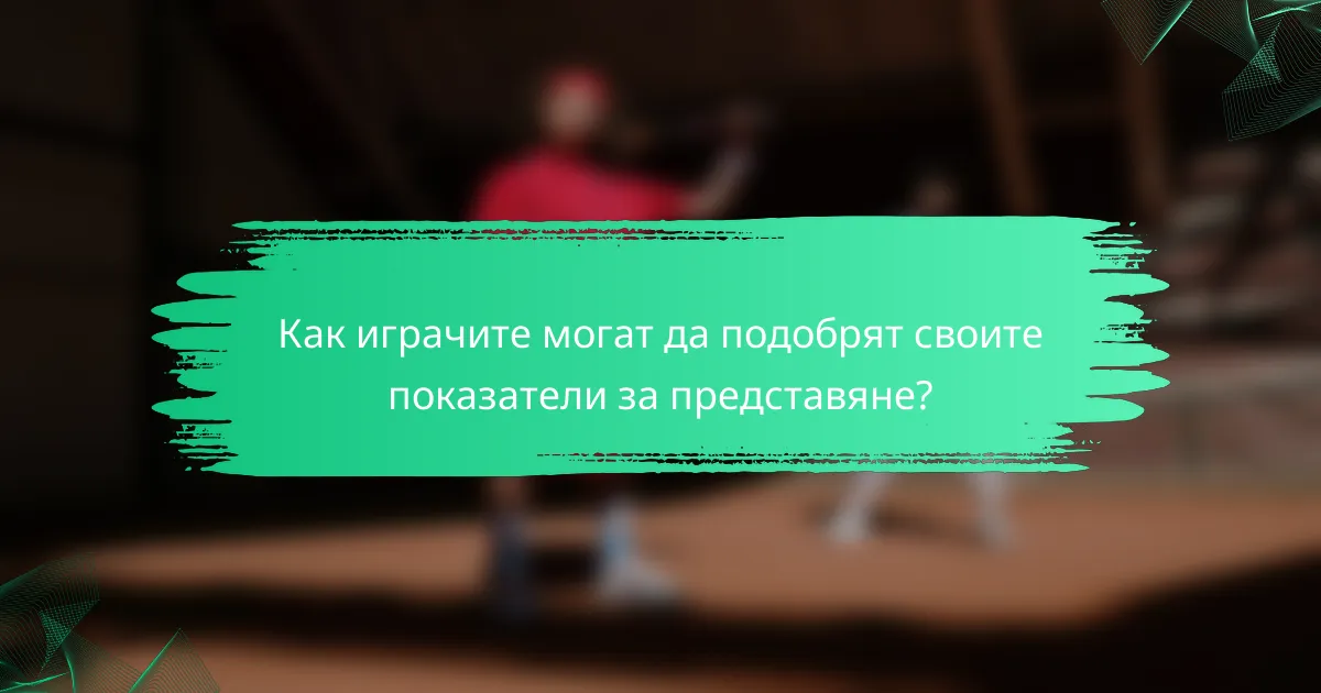 Как играчите могат да подобрят своите показатели за представяне?