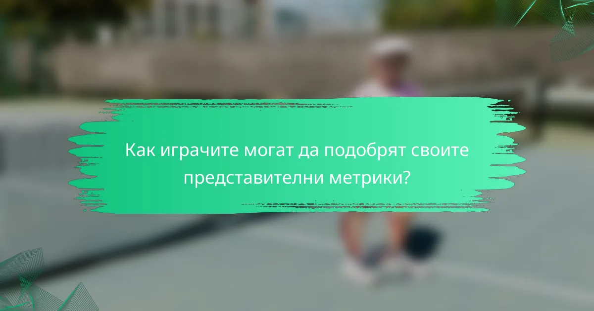 Как играчите могат да подобрят своите представителни метрики?