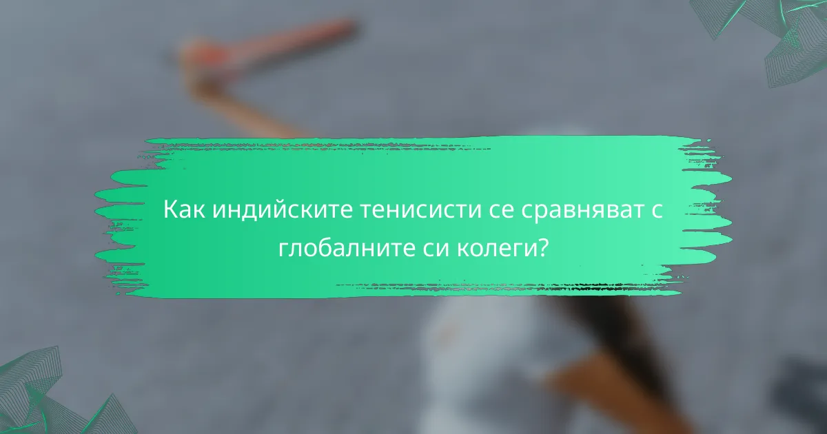 Как индийските тенисисти се сравняват с глобалните си колеги?