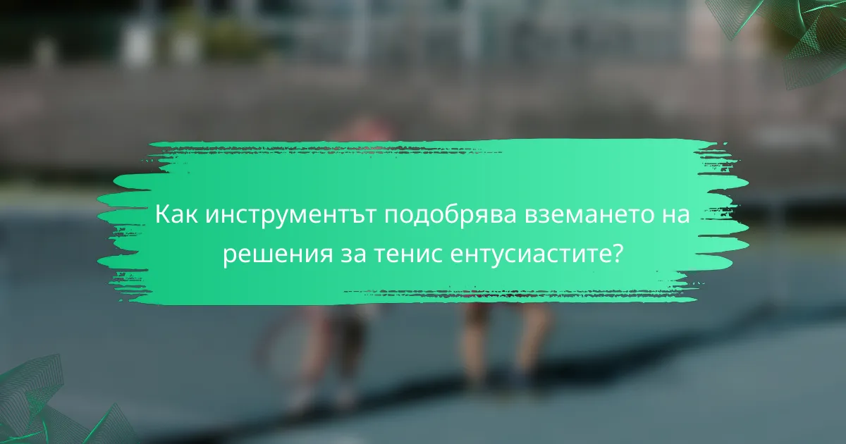 Как инструментът подобрява вземането на решения за тенис ентусиастите?