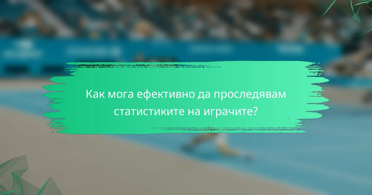 Как мога ефективно да проследявам статистиките на играчите?