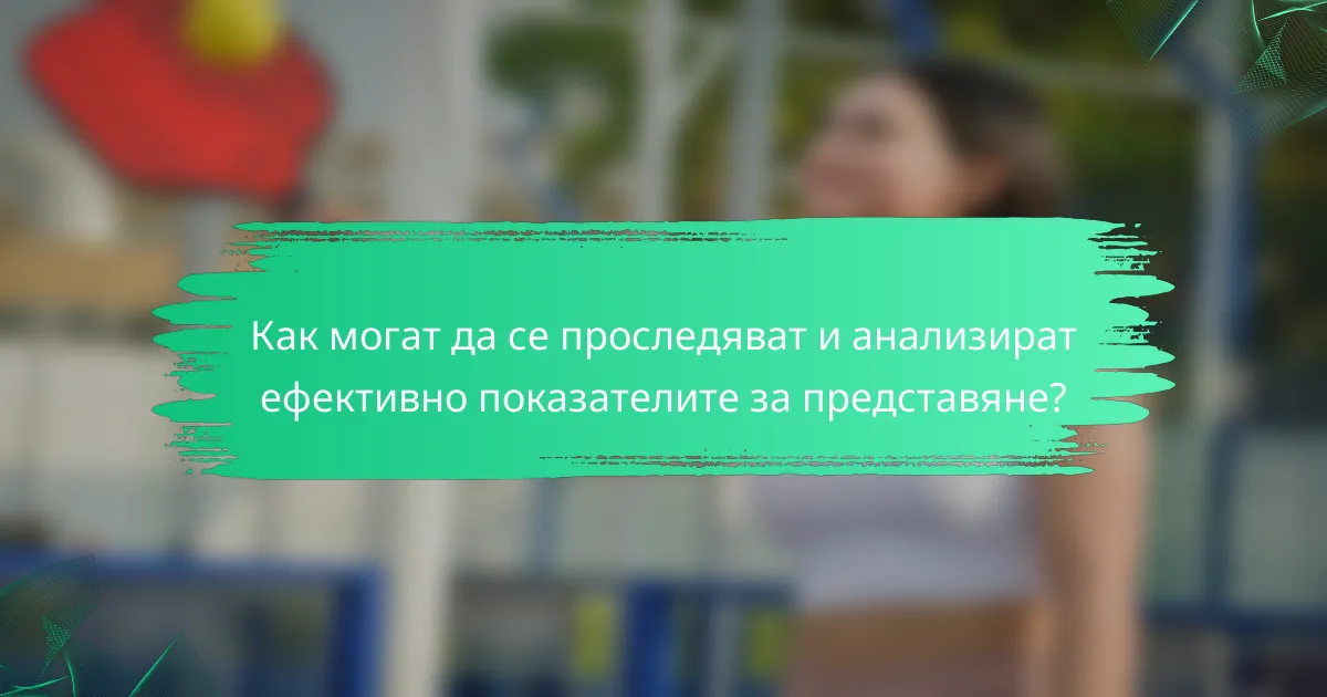 Как могат да се проследяват и анализират ефективно показателите за представяне?
