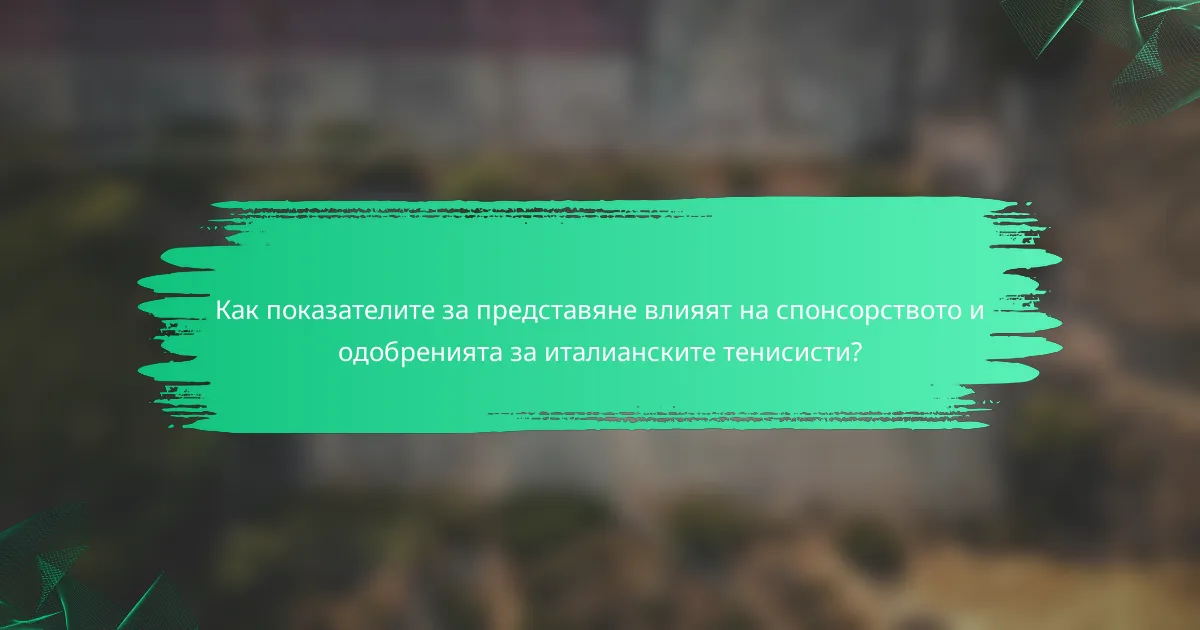 Как показателите за представяне влияят на спонсорството и одобренията за италианските тенисисти?