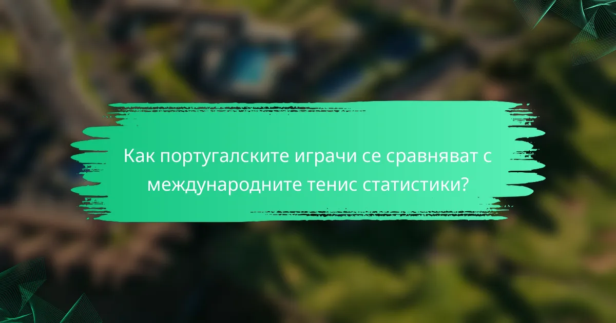 Как португалските играчи се сравняват с международните тенис статистики?