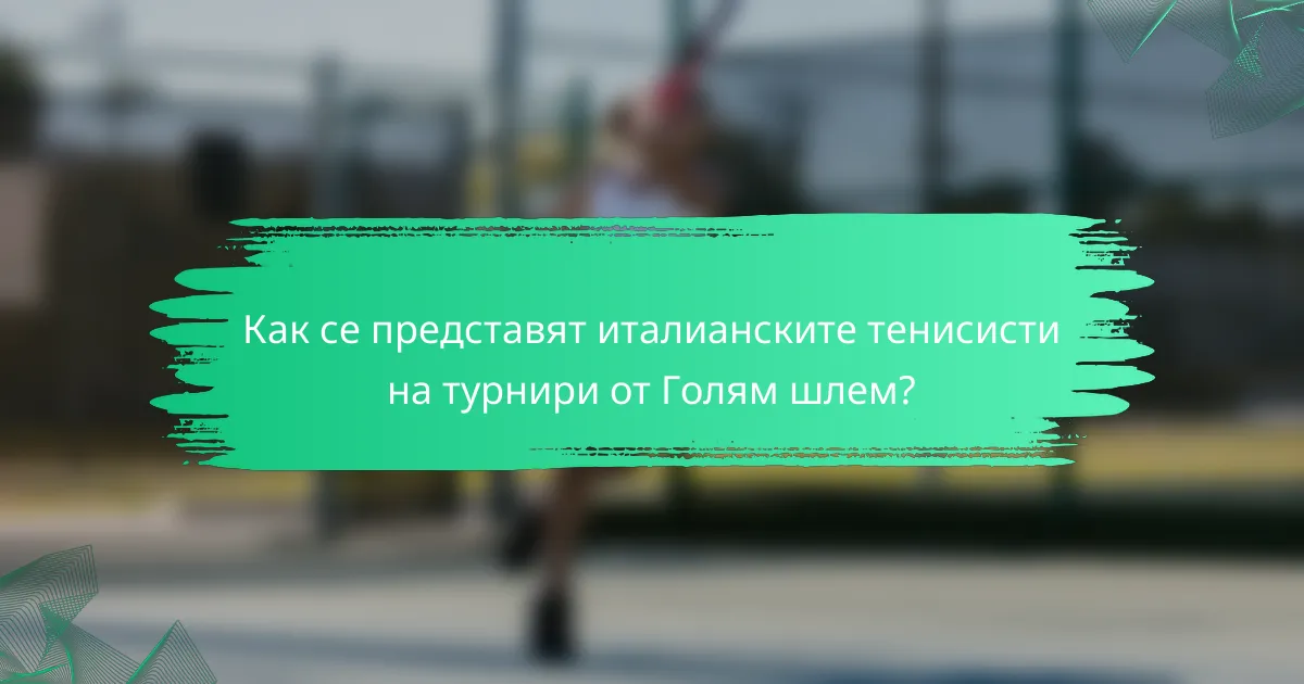Как се представят италианските тенисисти на турнири от Голям шлем?