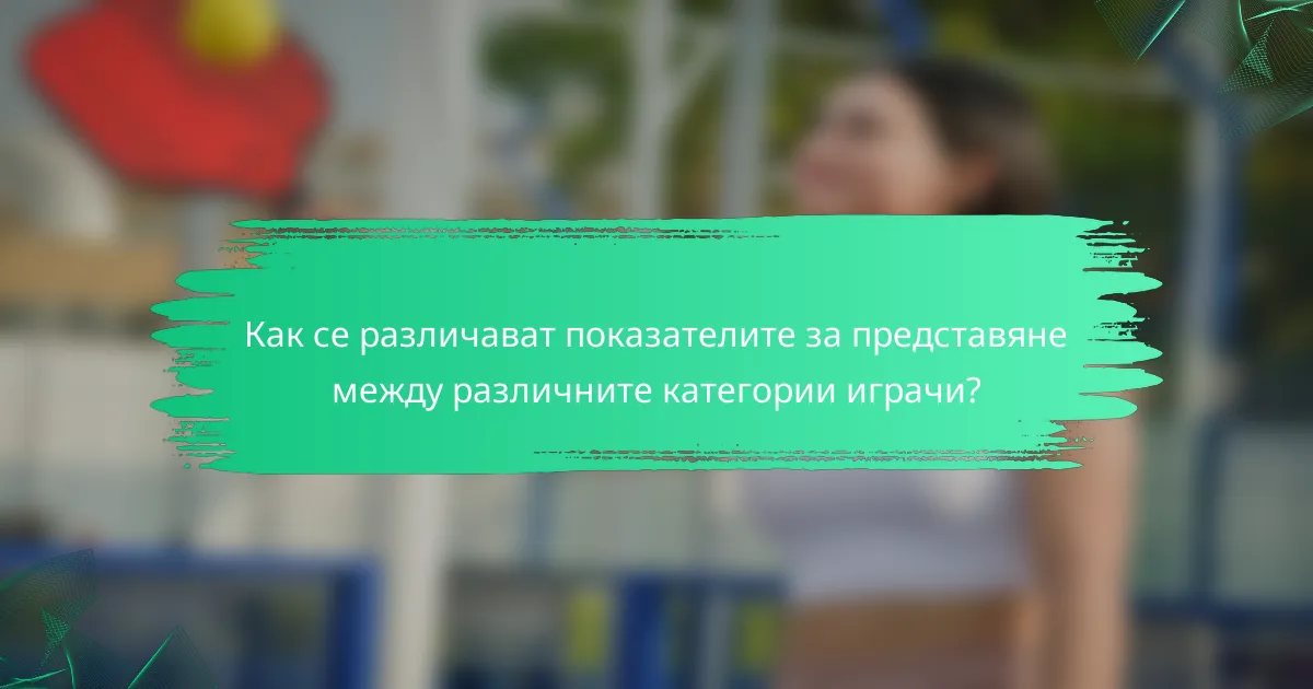 Как се различават показателите за представяне между различните категории играчи?