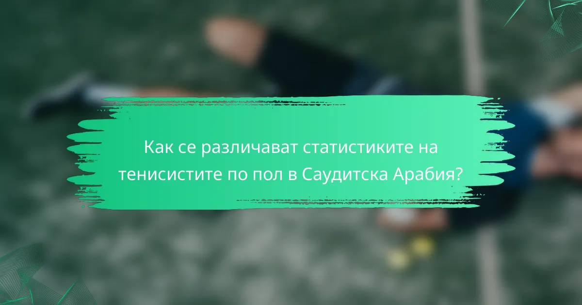 Как се различават статистиките на тенисистите по пол в Саудитска Арабия?