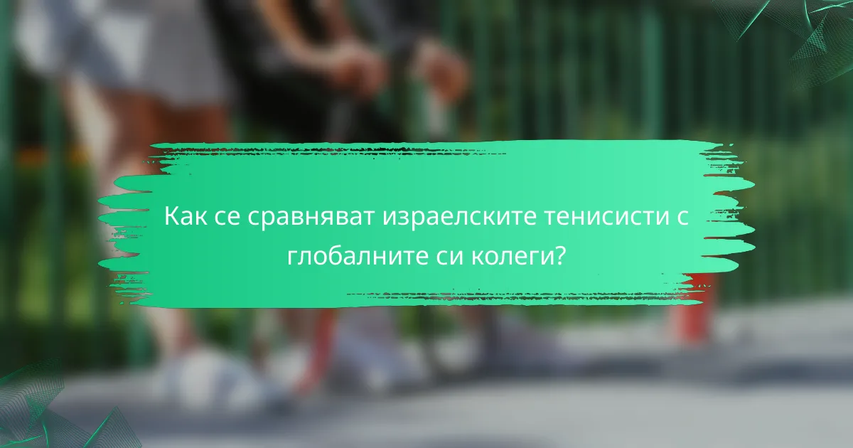 Как се сравняват израелските тенисисти с глобалните си колеги?