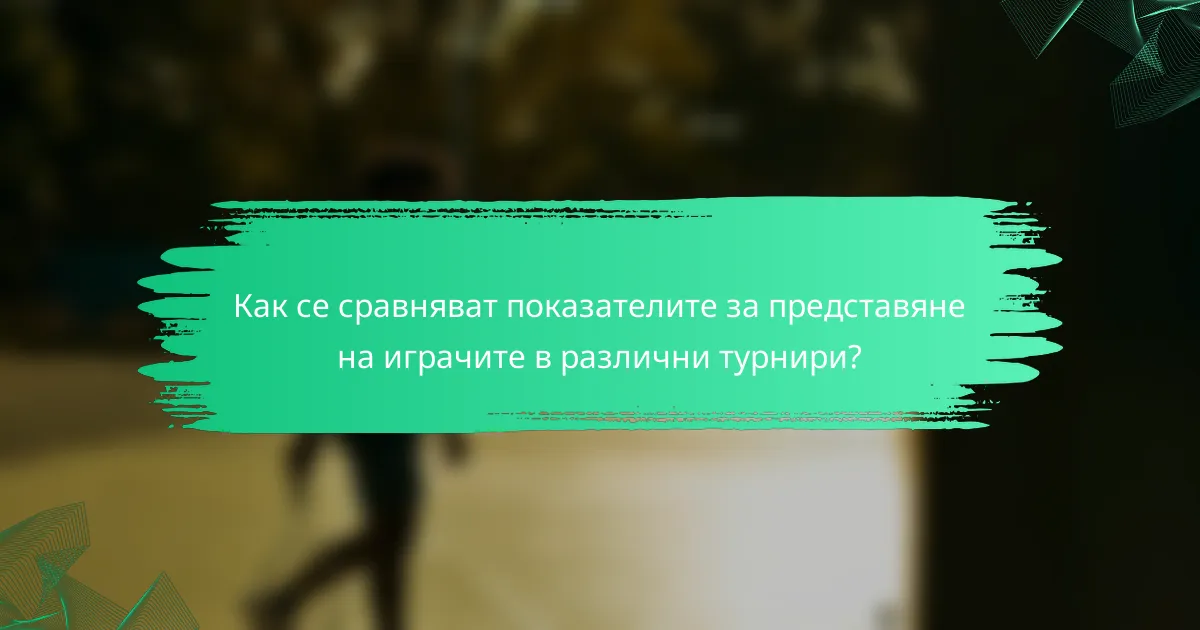 Как се сравняват показателите за представяне на играчите в различни турнири?