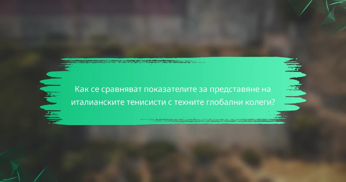 Как се сравняват показателите за представяне на италианските тенисисти с техните глобални колеги?