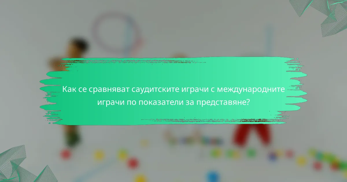 Как се сравняват саудитските играчи с международните играчи по показатели за представяне?