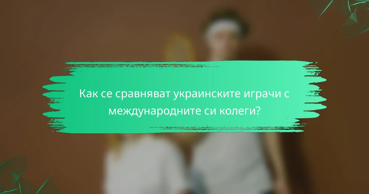 Как се сравняват украинските играчи с международните си колеги?